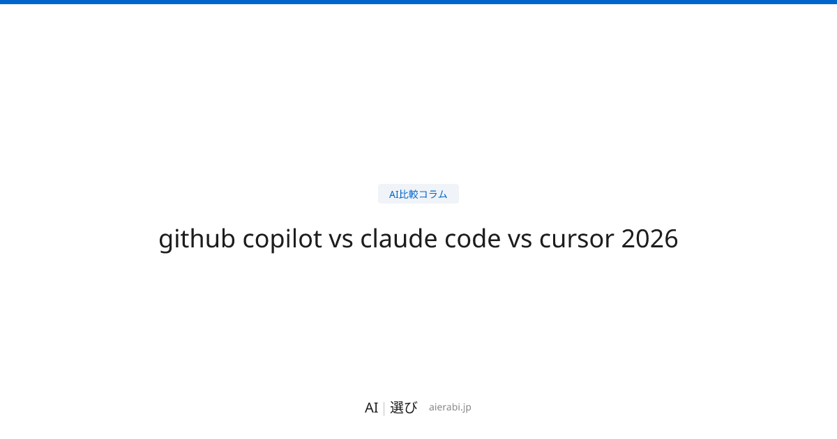 GitHub Copilot vs Claude Code vs Cursor 開発者向け徹底比較 2026 | AI選び